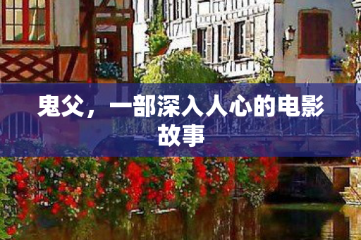 鬼父，一部深入人心的电影故事