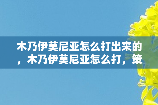 木乃伊莫尼亚怎么打出来的，木乃伊莫尼亚怎么打，策略与技巧