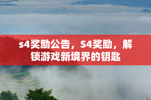 s4奖励公告，S4奖励，解锁游戏新境界的钥匙