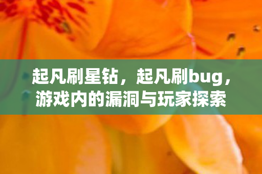 起凡刷星钻，起凡刷bug，游戏内的漏洞与玩家探索