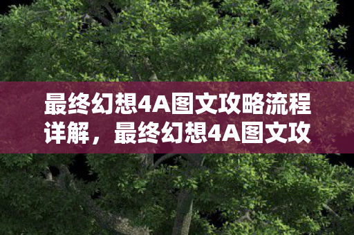 最终幻想4A图文攻略流程详解，最终幻想4A图文攻略