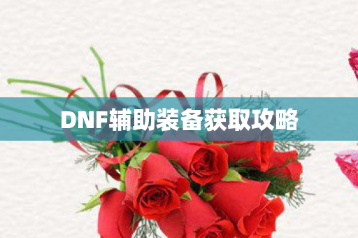 DNF辅助装备获取攻略