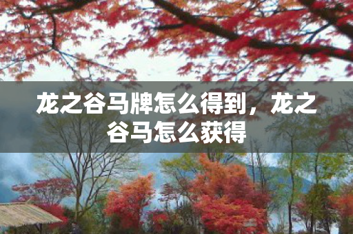 龙之谷马牌怎么得到，龙之谷马怎么获得