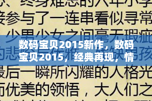 数码宝贝2015新作，数码宝贝2015，经典再现，情怀与创新的完美融合