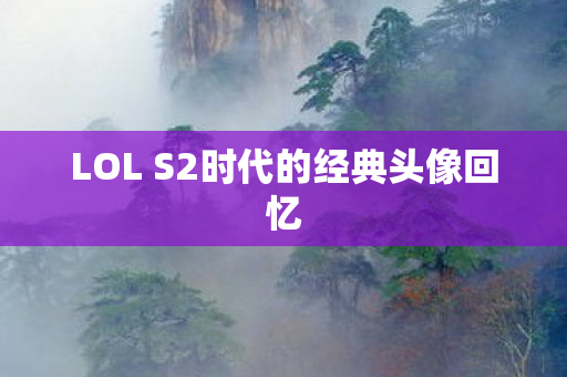 LOL S2时代的经典头像回忆