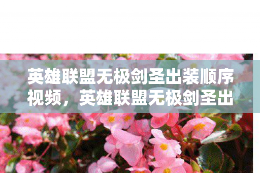英雄联盟无极剑圣出装顺序视频，英雄联盟无极剑圣出装顺序