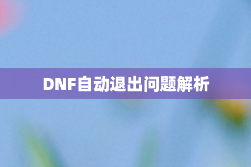 DNF自动退出问题解析