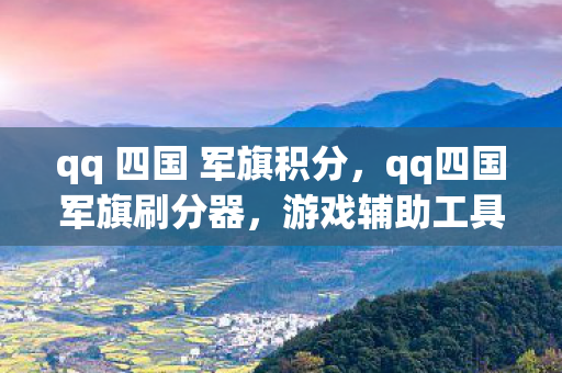 qq 四国 军旗积分，qq四国军旗刷分器，游戏辅助工具背后的秘密