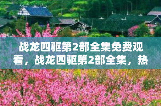 战龙四驱第2部全集免费观看，战龙四驱第2部全集，热血与梦想的再次启程