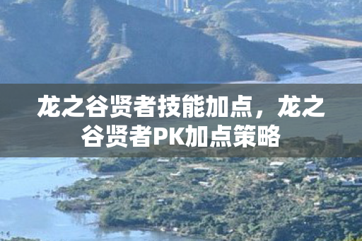 龙之谷贤者技能加点，龙之谷贤者PK加点策略