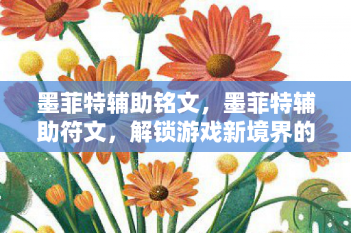 墨菲特辅助铭文，墨菲特辅助符文，解锁游戏新境界的秘钥