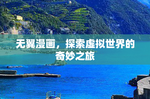 无翼漫画，探索虚拟世界的奇妙之旅