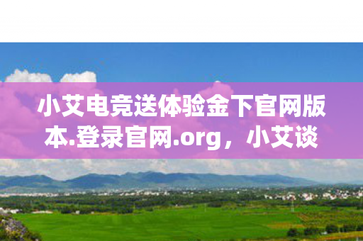 小艾电竞送体验金下官网版本.登录官网.org，小艾谈，游戏私服的魅力与风险