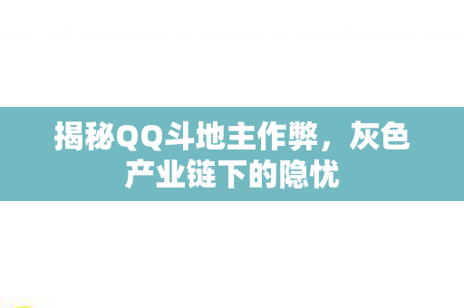 揭秘QQ斗地主作弊，灰色产业链下的隐忧