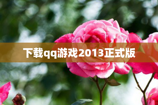 下载qq游戏2013正式版