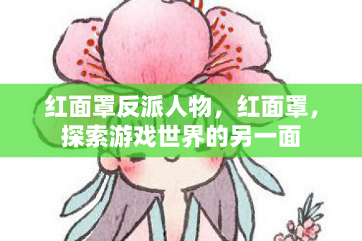 红面罩反派人物，红面罩，探索游戏世界的另一面