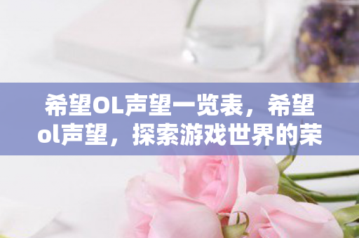 希望OL声望一览表，希望ol声望，探索游戏世界的荣耀与成就