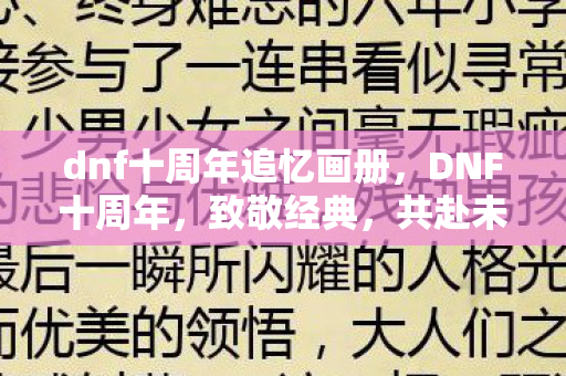 dnf十周年追忆画册，DNF十周年，致敬经典，共赴未来