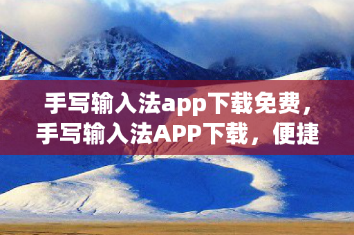 手写输入法app下载免费，手写输入法APP下载，便捷、高效，重塑输入新体验