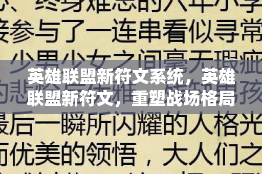 英雄联盟新符文系统，英雄联盟新符文，重塑战场格局的变革
