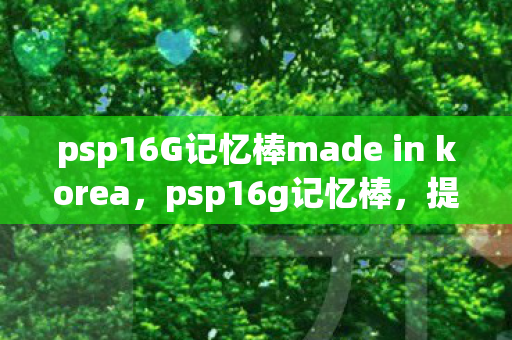 psp16G记忆棒made in korea，psp16g记忆棒，提升PSP游戏体验的必备神器