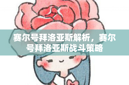 赛尔号拜洛亚斯解析，赛尔号拜洛亚斯战斗策略