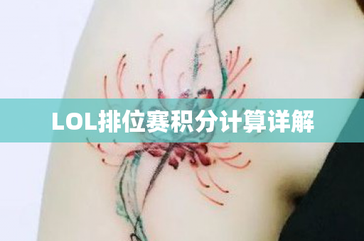 LOL排位赛积分计算详解 LOL排位赛积分计算详解