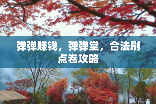 弹弹赚钱，弹弹堂，合法刷点卷攻略