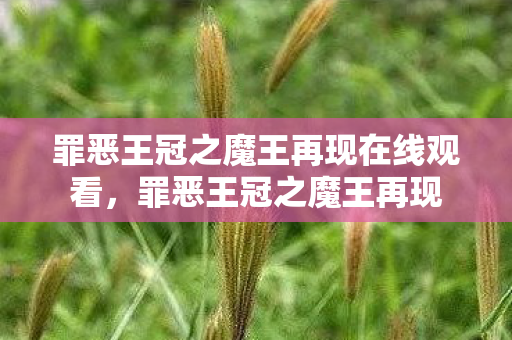 罪恶王冠之魔王再现在线观看，罪恶王冠之魔王再现