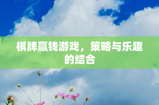 棋牌赢钱游戏，策略与乐趣的结合