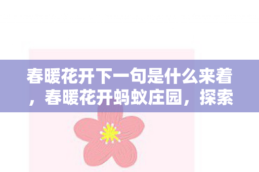 春暖花开下一句是什么来着，春暖花开蚂蚁庄园，探索数字时代的乡村治理新路径