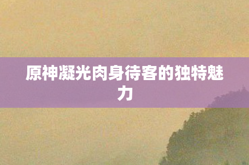 原神凝光肉身待客的独特魅力