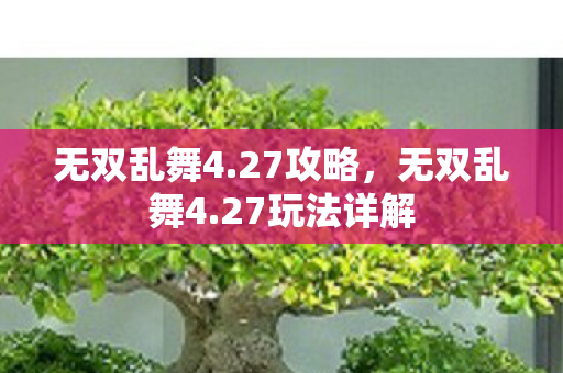 无双乱舞4.27攻略，无双乱舞4.27玩法详解