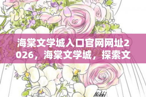 海棠文学城入口官网网址2026，海棠文学城，探索文学世界的神秘入口