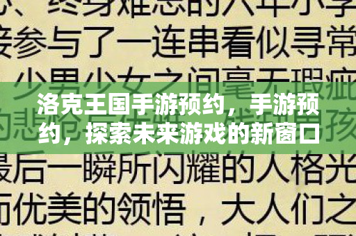 洛克王国手游预约，手游预约，探索未来游戏的新窗口