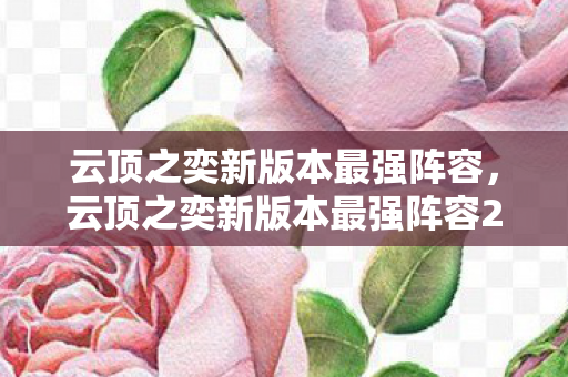 云顶之奕新版本最强阵容，云顶之奕新版本最强阵容2021