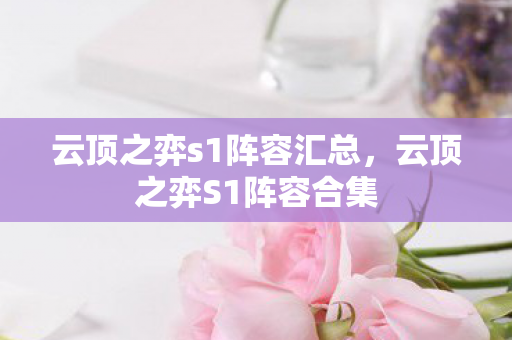 云顶之弈s1阵容汇总，云顶之弈S1阵容合集