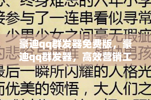 豪迪qq群发器免费版，豪迪qq群发器，高效营销工具，助力企业精准营销