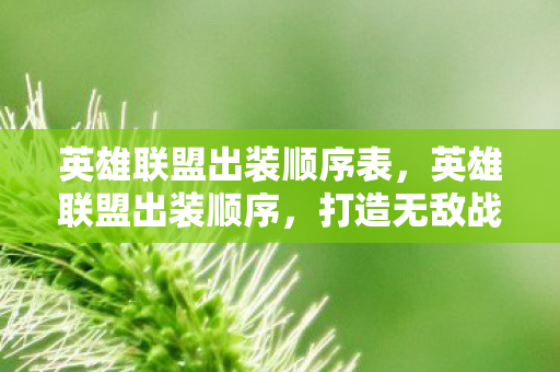 英雄联盟出装顺序表，英雄联盟出装顺序，打造无敌战力的关键步骤