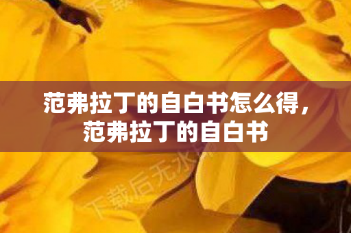范弗拉丁的自白书怎么得，范弗拉丁的自白书