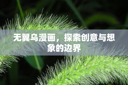 无翼乌漫画，探索创意与想象的边界