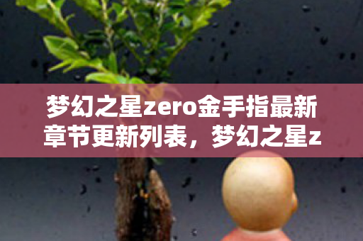 梦幻之星zero金手指最新章节更新列表，梦幻之星zero金手指，解锁无限可能的冒险之旅