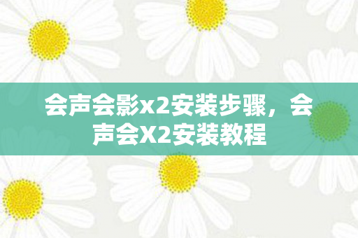 会声会影x2安装步骤，会声会X2安装教程