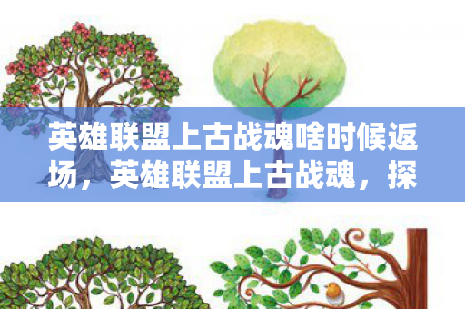 英雄联盟上古战魂啥时候返场，英雄联盟上古战魂，探寻古老战场的传奇故事