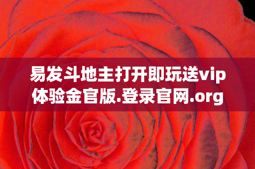 易发斗地主打开即玩送vip体验金官版.登录官网.org，探索私服世界的另一面，游戏玩家的选择与影响