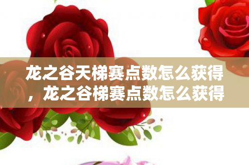 龙之谷天梯赛点数怎么获得，龙之谷梯赛点数怎么获得