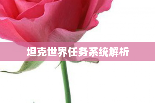 坦克世界任务系统解析