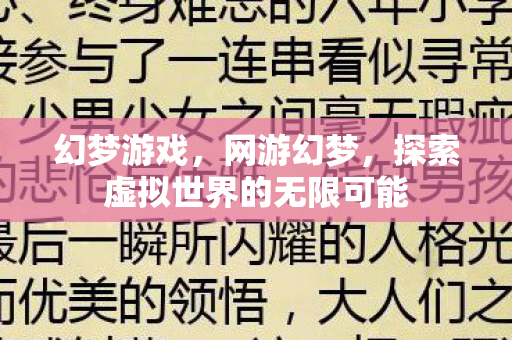 幻梦游戏，网游幻梦，探索虚拟世界的无限可能