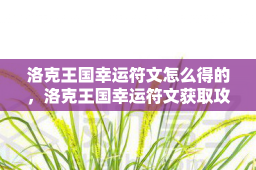 洛克王国幸运符文怎么得的，洛克王国幸运符文获取攻略