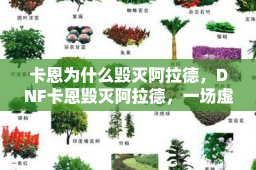 卡恩为什么毁灭阿拉德，DNF卡恩毁灭阿拉德，一场虚拟世界的浩劫